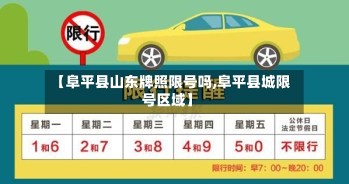 【阜平县山东牌照限号吗,阜平县城限号区域】