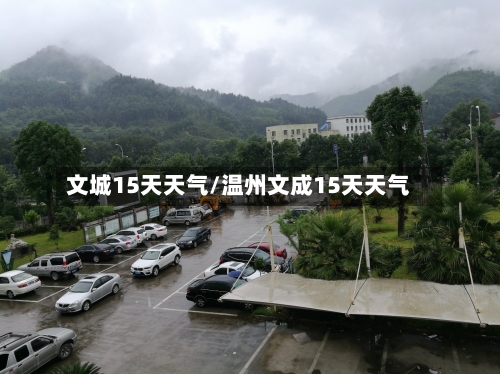文城15天天气/温州文成15天天气