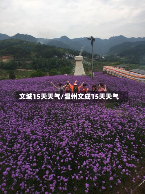 文城15天天气/温州文成15天天气