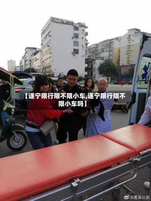 【遂宁限行限不限小车,遂宁限行限不限小车吗】