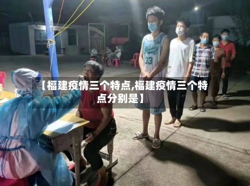 【福建疫情三个特点,福建疫情三个特点分别是】