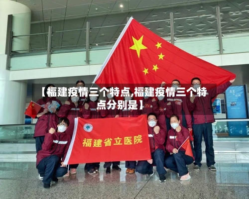 【福建疫情三个特点,福建疫情三个特点分别是】