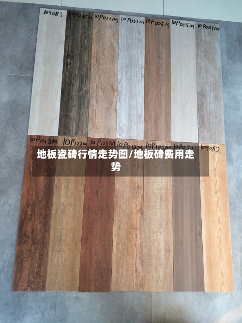 地板瓷砖行情走势图/地板砖费用走势