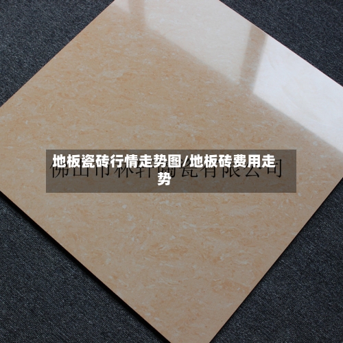 地板瓷砖行情走势图/地板砖费用走势