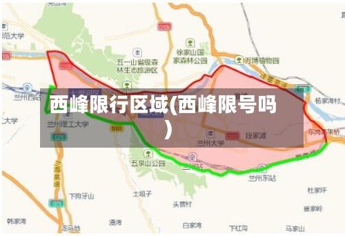 西峰限行区域(西峰限号吗)