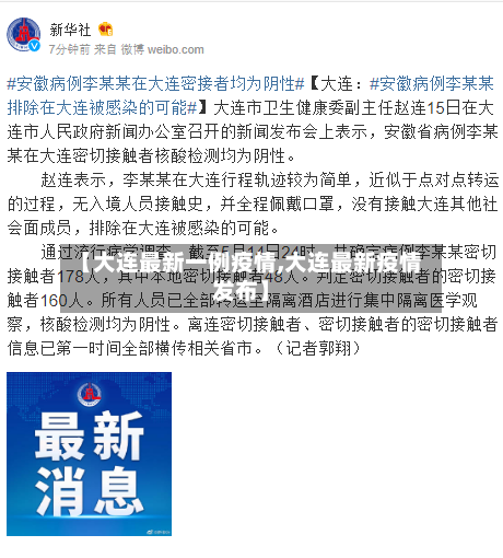 【大连最新一例疫情,大连最新疫情发布】