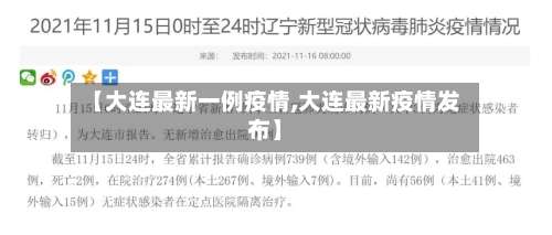 【大连最新一例疫情,大连最新疫情发布】