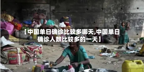 【中国单日确诊比较多哪天,中国单日确诊人数比较多的一天】