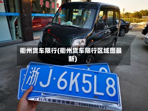 衢州货车限行(衢州货车限行区域图最新)