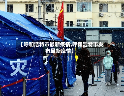 【呼和浩特市最新疫情,呼和浩特市发布最新疫情】