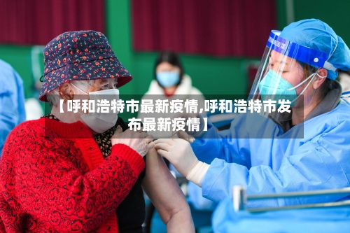 【呼和浩特市最新疫情,呼和浩特市发布最新疫情】