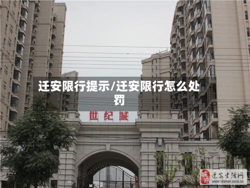 迁安限行提示/迁安限行怎么处罚
