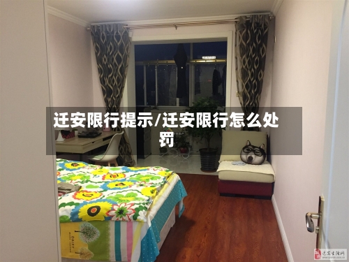 迁安限行提示/迁安限行怎么处罚