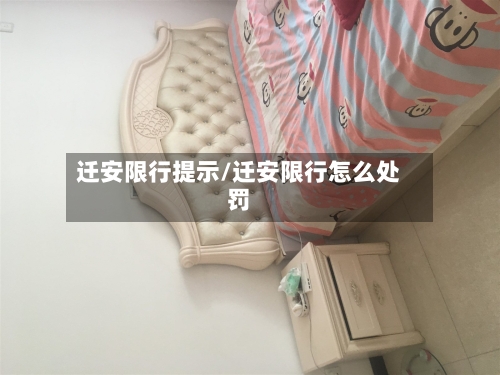 迁安限行提示/迁安限行怎么处罚
