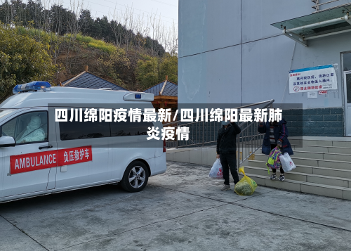四川绵阳疫情最新/四川绵阳最新肺炎疫情