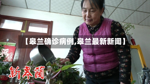【皋兰确诊病例,皋兰最新新闻】