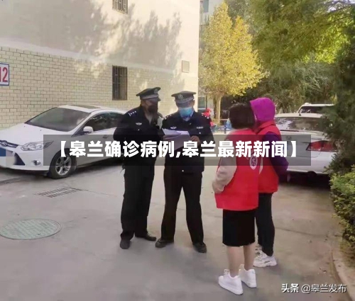 【皋兰确诊病例,皋兰最新新闻】