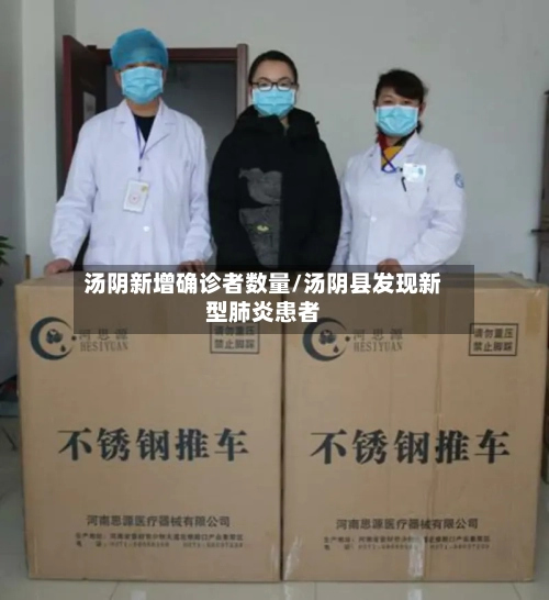 汤阴新增确诊者数量/汤阴县发现新型肺炎患者