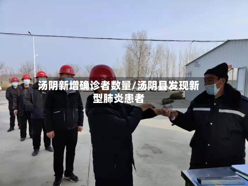 汤阴新增确诊者数量/汤阴县发现新型肺炎患者