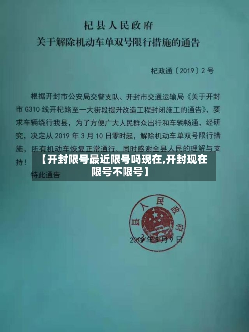 【开封限号最近限号吗现在,开封现在限号不限号】