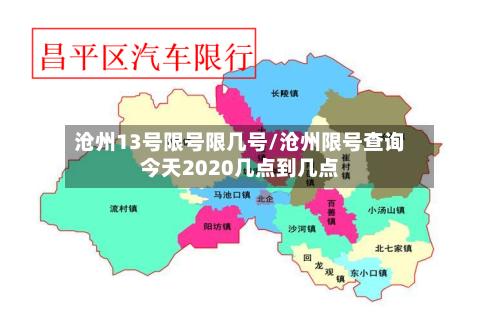 沧州13号限号限几号/沧州限号查询今天2020几点到几点