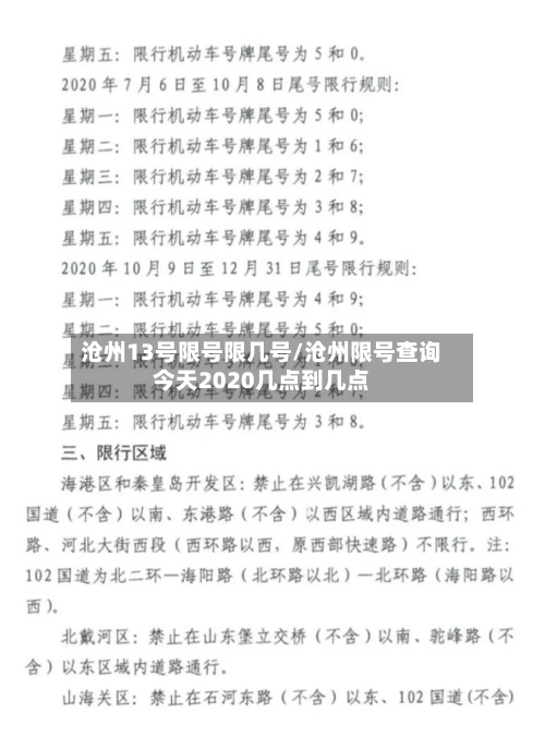 沧州13号限号限几号/沧州限号查询今天2020几点到几点