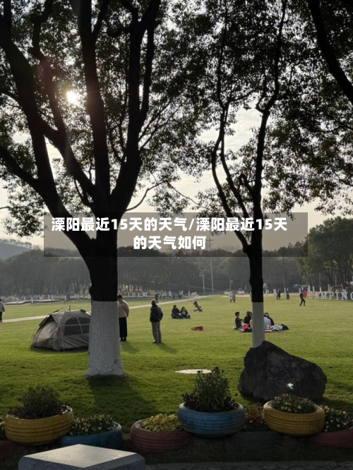 溧阳最近15天的天气/溧阳最近15天的天气如何