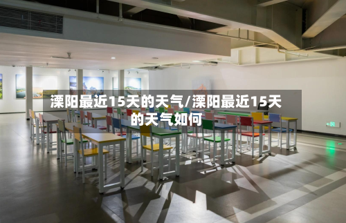 溧阳最近15天的天气/溧阳最近15天的天气如何