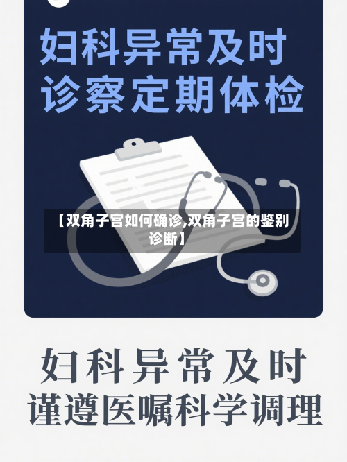 【双角子宫如何确诊,双角子宫的鉴别诊断】
