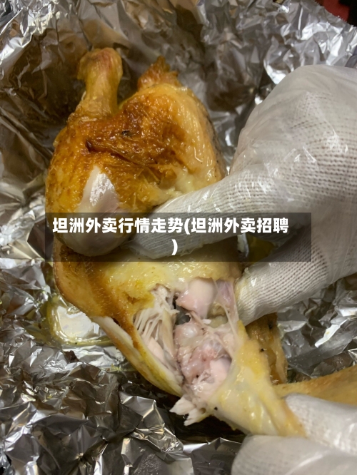 坦洲外卖行情走势(坦洲外卖招聘)