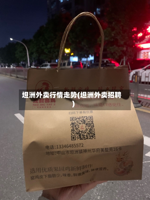 坦洲外卖行情走势(坦洲外卖招聘)
