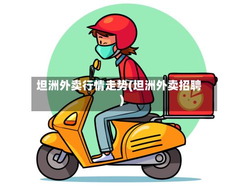 坦洲外卖行情走势(坦洲外卖招聘)