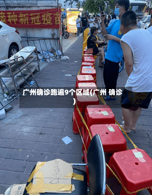 广州确诊跑遍9个区域(广州 确诊)