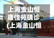 上海金山恒康佳苑确诊(上海金山恒祥小区)