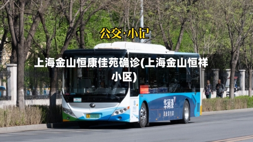 上海金山恒康佳苑确诊(上海金山恒祥小区)