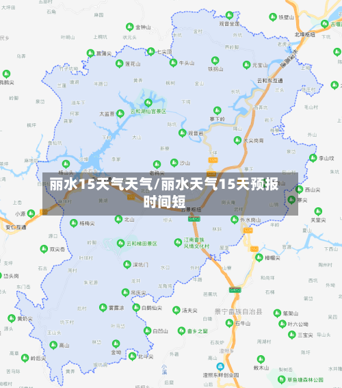 丽水15天气天气/丽水天气15天预报时间短