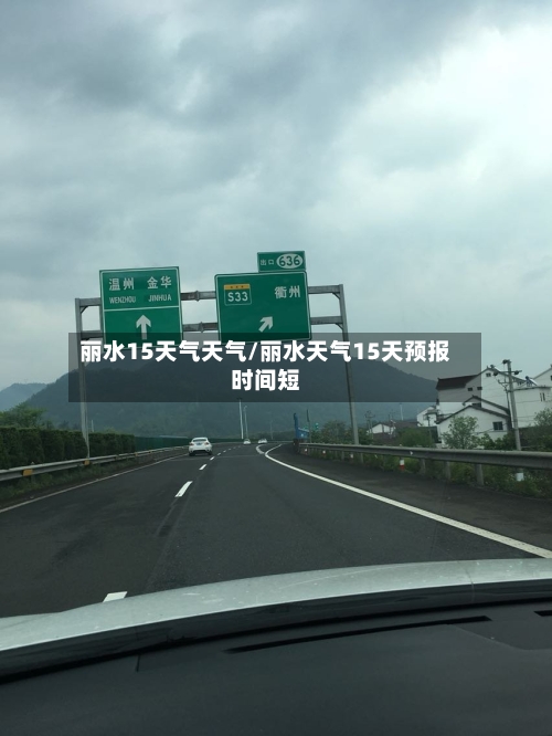 丽水15天气天气/丽水天气15天预报时间短