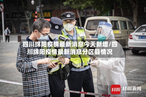 四川绵阳疫情最新消息今天新增/四川绵阳疫情最新消息分区县情况