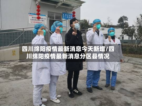 四川绵阳疫情最新消息今天新增/四川绵阳疫情最新消息分区县情况