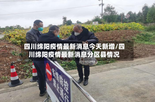 四川绵阳疫情最新消息今天新增/四川绵阳疫情最新消息分区县情况