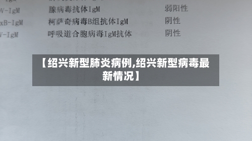 【绍兴新型肺炎病例,绍兴新型病毒最新情况】