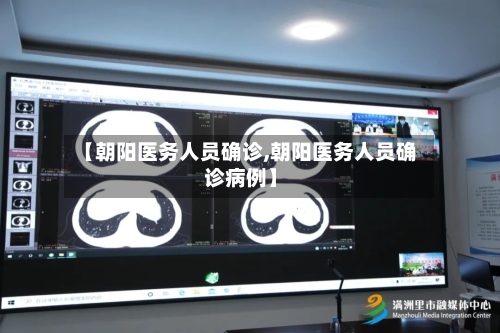 【朝阳医务人员确诊,朝阳医务人员确诊病例】