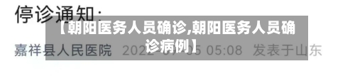 【朝阳医务人员确诊,朝阳医务人员确诊病例】