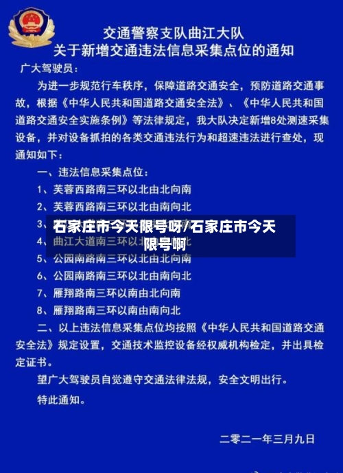 石家庄市今天限号呀/石家庄市今天限号啊