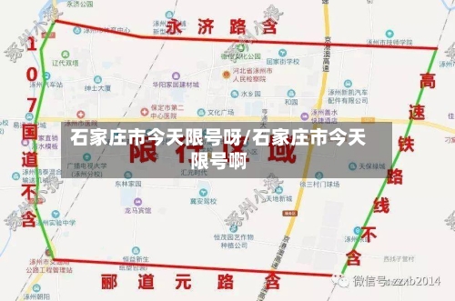 石家庄市今天限号呀/石家庄市今天限号啊