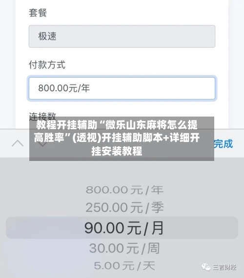 教程开挂辅助“微乐山东麻将怎么提高胜率”(透视)开挂辅助脚本+详细开挂安装教程
