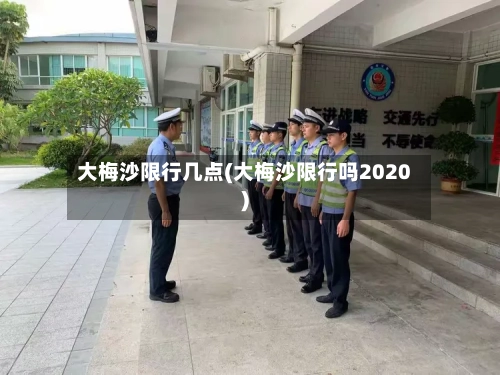 大梅沙限行几点(大梅沙限行吗2020)