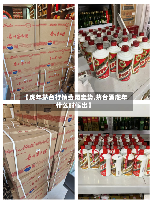 【虎年茅台行情费用走势,茅台酒虎年什么时候出】