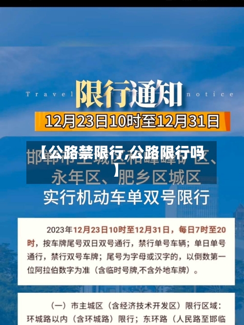 【公路禁限行,公路限行吗】