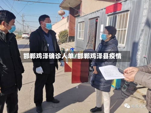 邯郸鸡泽确诊人单/邯郸鸡泽县疫情